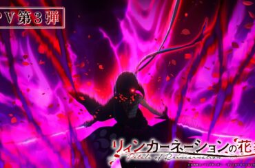 TVアニメ『リィンカーネーションの花弁』PV第3弾【2026年4月2日(木)24:30～放送開始！】
