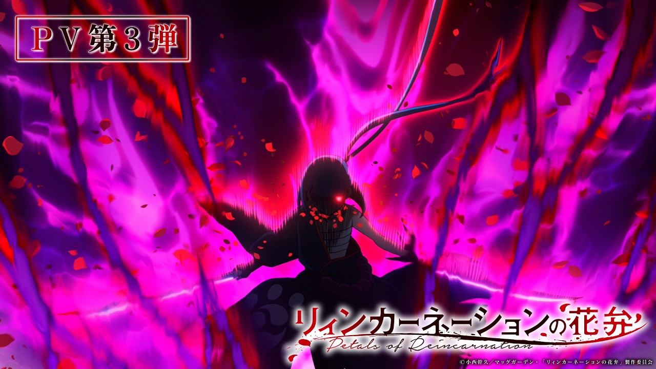 TVアニメ『リィンカーネーションの花弁』PV第3弾【2026年4月2日(木)24:30~放送開始!】 TVアニメ『リィンカーネーションの花弁』PV第3弾【2026年4月2日(木)24:30~放送開始!】