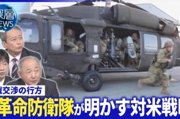 元革命防衛隊司令官明かす“ホルムズ戦略”▽米・地上戦含む「最終攻撃」検討か【深層NEWS】