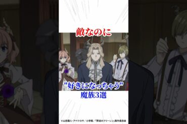 敵なのに"好きになっちゃう"魔族3選 #葬送のフリーレン #アニメ #漫画