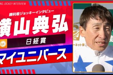 【日経賞】マイユニバース（横山典弘）｜勝利ジョッキーインタビュー｜ウイニング競馬