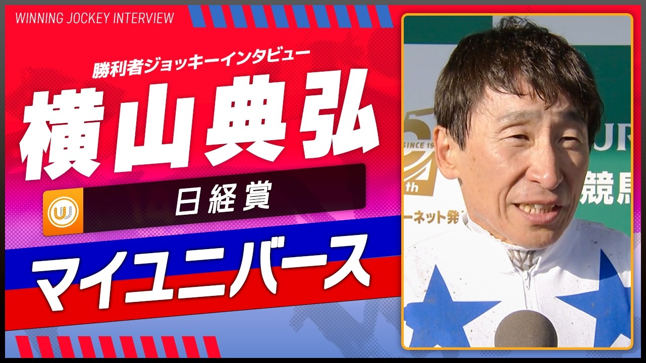【日経賞】マイユニバース(横山典弘)|勝利ジョッキーインタビュー|ウイニング競馬 【日経賞】マイユニバース(横山典弘)|勝利ジョッキーインタビュー|ウイニング競馬
