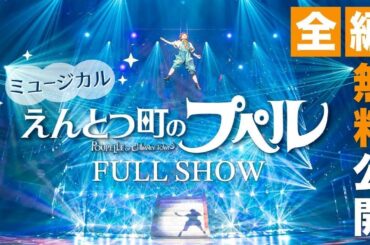 【全編無料公開】ミュージカル『えんとつ町のプペル』(２０２５年版)
