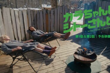 第1話・第2話 予告映像｜ ドラマ『カラちゃんとシトーさんと、』2026年3月28日(土)0時よりプライムビデオで独占配信開始