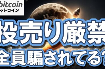 【警告】全員騙されてる？裏でクジラが仕掛ける罠がヤバい！下落中の今買わないと一生後悔（朝活2111）