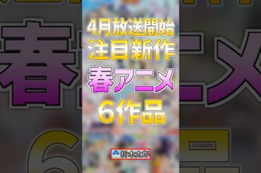 【大注目】新作の春アニメ６作品【2026年春アニメ】#anime