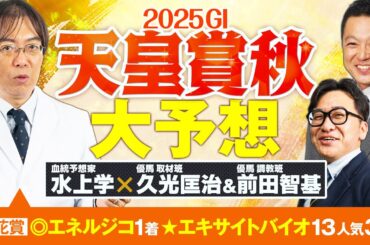 【天皇賞秋 2025】上位人気馬に不安材料アリ！秋のG1もヒット連発の予想陣が狙う伏兵は!?【競馬予想】