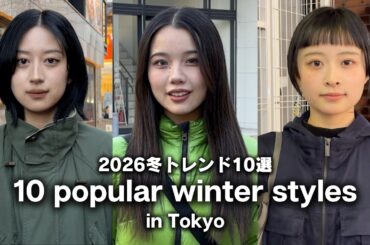 2026年冬｜東京で本当に人気の冬コーデ10選！トレンドと服の値段を調査してみた【ストリートスナップ / ファッションスナップ】【ストリートスナップ / ファッションスナップ】