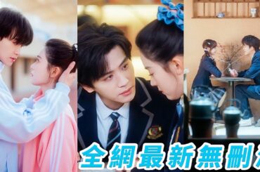 她和校草男神初見怦然心動，沒想到是前後桌、是競爭對手，還是聯姻對象，兩人常年穩坐年級前二的寶座，本以為是不見天日的暗戀卻不知這朵高嶺之花早就被她拉下神壇，他一次次明目張胆的偏愛陪她從校園到婚紗#翟一莹