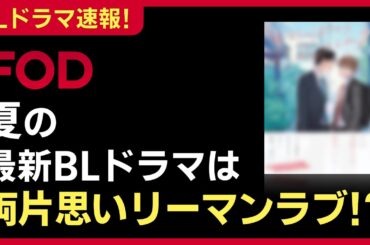 【速報】夏の新作BLドラマは“両片思いのリーマンラブ”!? FOD配信予定の未解禁BL作品の情報をお届け