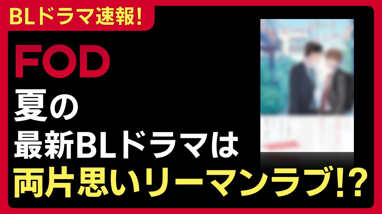 【速報】夏の新作BLドラマは“両片思いのリーマンラブ”!? FOD配信予定の未解禁BL作品の情報をお届け 【速報】夏の新作BLドラマは“両片思いのリーマンラブ”!? FOD配信予定の未解禁BL作品の情報をお届け