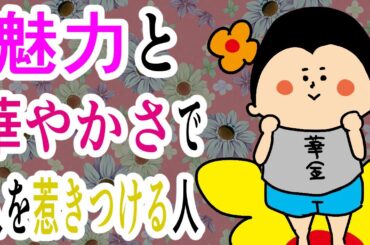 魅力と華やかさで人を惹きつける人〜金曜日生まれのあなた〜/ 100日マラソン続〜1811日目〜