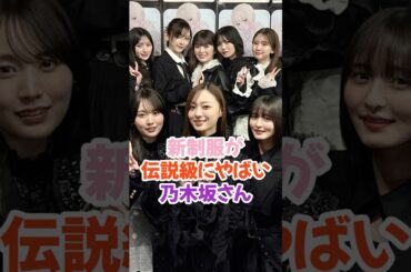 新制服が伝説かもしれない #乃木坂46 #shorts