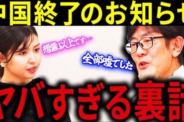 【三橋貴明】※とんでもないニュースが飛び込んできた・・・中国の経済成長は全部ウソ！？・・・捏造がバレて習近平が震え上がる！