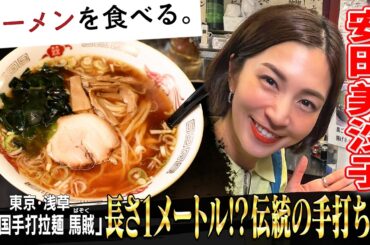 賞味期限は２～３分⁉注文を受けて作るもちもち麺！安田美沙子が手打ち麺の虜