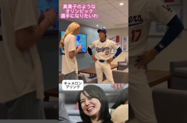 美人女子バスケ選手キャメロンとドジャース大谷翔平対談！田中真美子さんについて