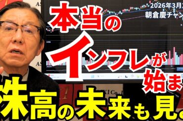2026年3月27日　本当のインフレが始まる　株高の未来も見よ【朝倉慶の株式投資・株式相場解説】