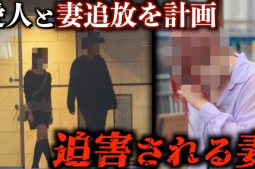 ｢早く家から出てけ｣モラハラ夫の一方的な離婚宣告｡その理由は社内不倫相手との“同棲”?!