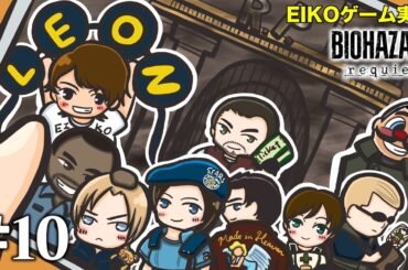 【#10】EIKOがバイオハザード レクイエムを生配信！【ゲーム実況】