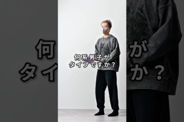 168cm/55kg 何系男子がタイプですか？ #ファッション #コーデ #服