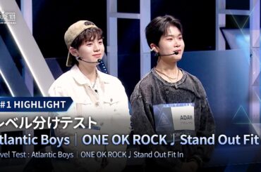 # 1 ハイライト｜▸▸Atlantic Boys◂◂ ONE OK ROCK ♫ Stand Out Fit In｜レベル分けテスト