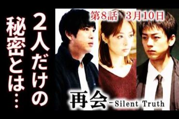 【再会 Silent Truth】8話あらすじ・直人が隠す「万季子との秘密」とは？7話ドラマ感想、考察