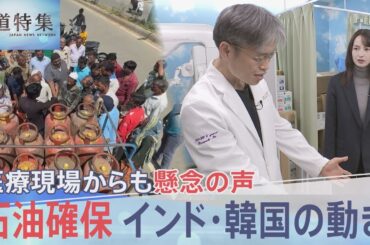 日本の石油供給「史上最大の危機」 走るほど膨らむ赤字の物流、医療現場を襲う在庫不足、世界が奔走するエネルギー争奪戦【報道特集】｜TBS NEWS DIG