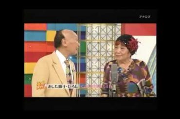 あした順子・ひろし