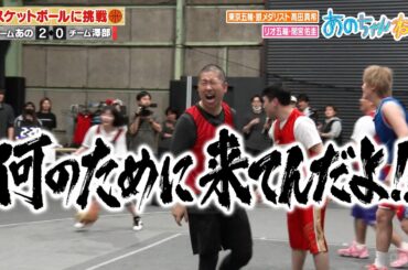 【神回】野球、サッカーに続きバスケでも覚醒しちゃうあのちゃん｜#あのちゃんねる #ABEMA で最新話無料配信中！