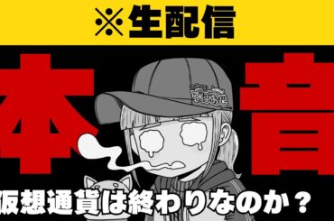 【3/28(土)飲みながらライブ】仮想通貨を救いたい！