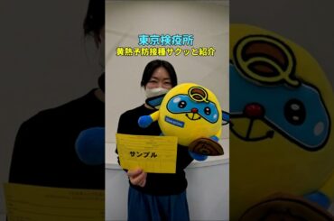 東京検疫所【黄熱予防接種サクッと紹介】