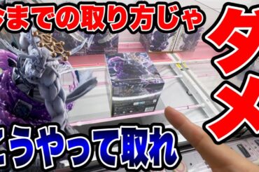 【クレーンゲーム】最新プライズフィギュア登場初日攻略！今までの取り方ではダメ！激ムズ魔虚羅はこうやって取れ！