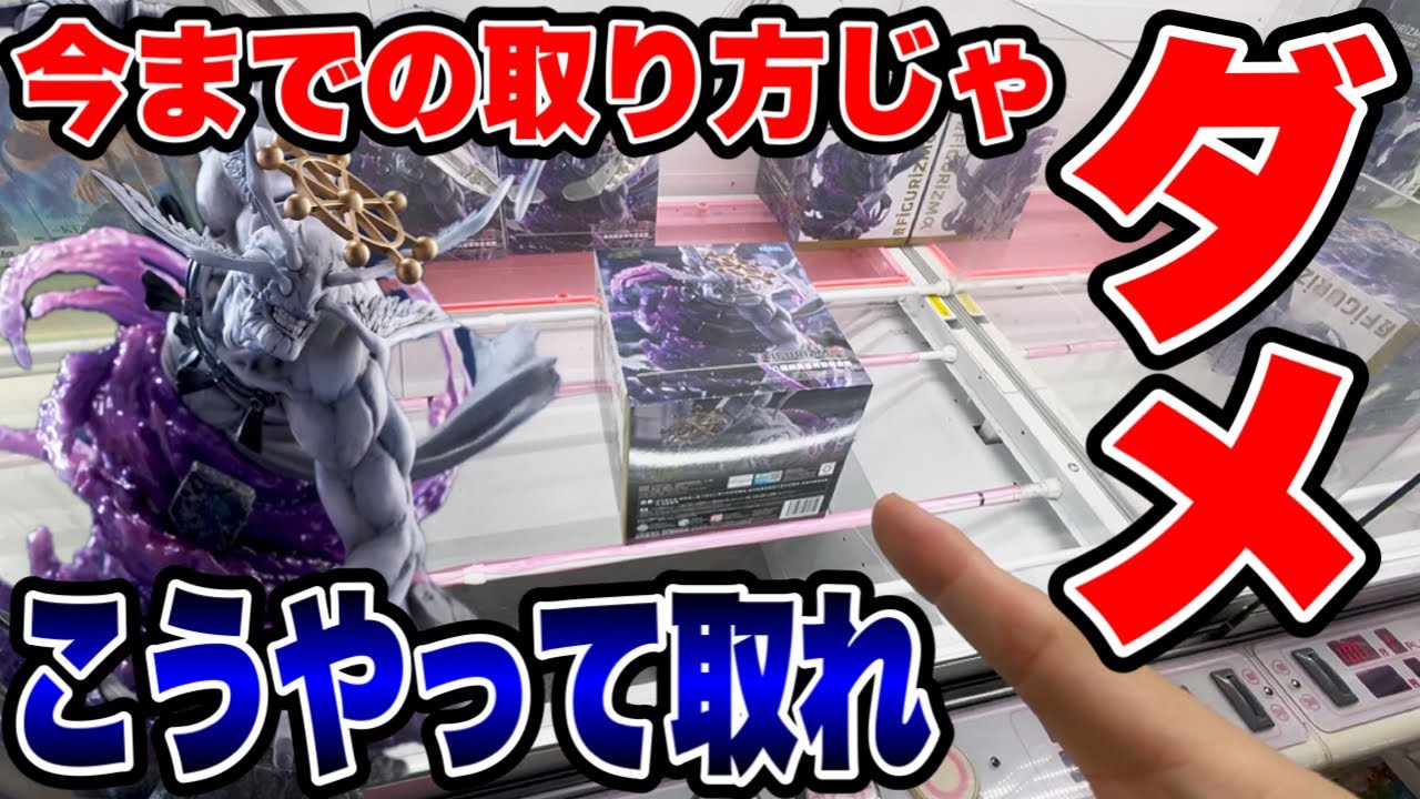 【クレーンゲーム】最新プライズフィギュア登場初日攻略!今までの取り方ではダメ!激ムズ魔虚羅はこうやって取れ! 【クレーンゲーム】最新プライズフィギュア登場初日攻略!今までの取り方ではダメ!激ムズ魔虚羅はこうやって取れ!