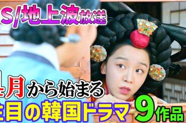 見逃し厳禁☝【BS/地上波】４月から始まる韓国ドラマ　大量追加！！春の大豊作😍🌸