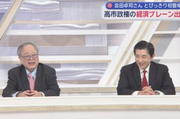 【高橋洋一が斬る】高市政権経済ブレーン登場！会田氏「国債費は膨らまし粉」「実態ないオバケ」「ワニはいない」高橋「こういうこと言ってくれる人が今までいなかった！」イラン情勢で日銀利上げ？「とんでもない」