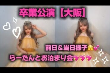 卒業公演【in大阪】ありがとございました🥹🧡🧡らーたんとお泊まり会したょ🫶🏻楽屋でもみんなであそんでる様子もあるょ💕#KOGYARU#ちゃんもあ#卒業公演