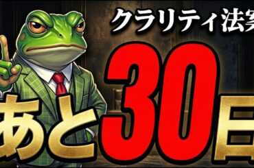 クラリティ法案｜あと30日でビットコインが紙屑か資産10倍か確定する【2026年最新】