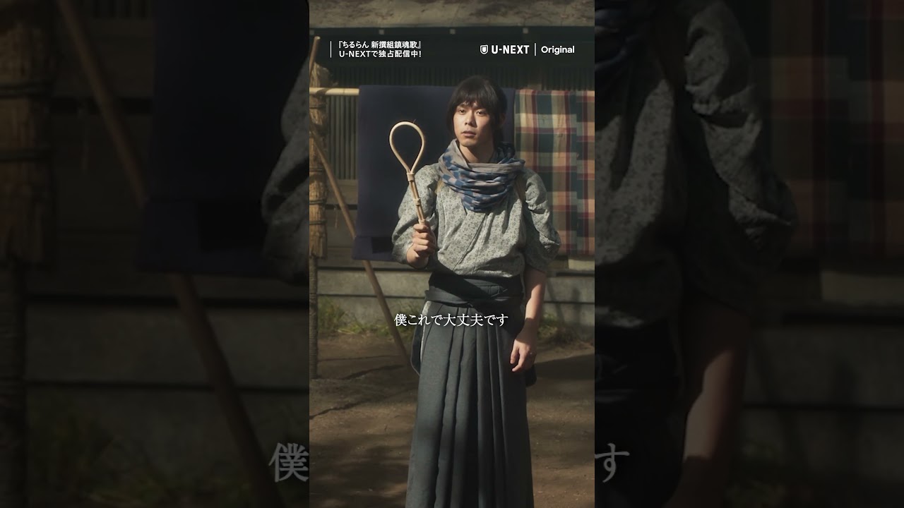 「僕、これで大丈夫です」”江戸青春篇”切り抜き公開✂—『#ちるらん 新撰組鎮魂歌』”江戸青春篇”<テレビ放送版>&”京都決戦篇”<配信限定>をU-NEXTで独占配信💁♀️ 「僕、これで大丈夫です」"江戸青春篇"切り抜き公開✂---『#ちるらん 新撰組鎮魂歌』"江戸青春篇"<テレビ放送版>&"京都決戦篇"<配信限定>をU-NEXTで独占配信💁♀️