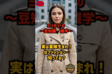 実は軍隊生まれ！なファッション…知ってる？【ミリタリー豆知識】#モケイパドック #shorts #トレンチコート #塹壕 #ルーツ #軍服 #おしゃれ