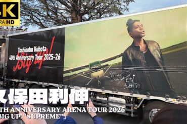 【代々木体育館】久保田利伸「40th Anniversary Arena Tour 2026「Big up! “Supreme”」」開演前の様子  /  ライブ グッツ 物販 コンサート