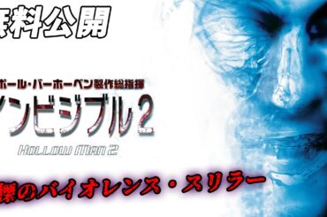 【🎥本編無料公開中🎥】制御不能ー。今度のヤツにためらいはない。『インビジブル２』（字幕版SD）
