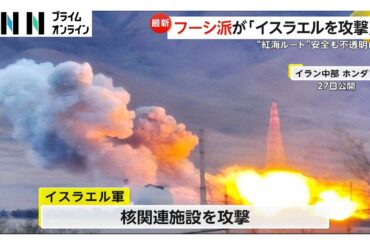 親イラン組織「フーシ派」が参戦　イスラエルにミサイル攻撃　イラン戦闘開始後初　紅海にも影響の恐れ　トランプ大統領は作戦継続を強調（2026年03月28日）