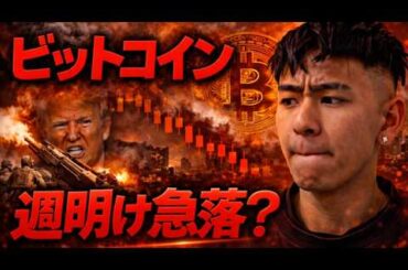 ビットコイン週末に急落が発生。週明けも下落が続くのか？？トランプ発言に注意。