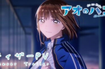 TVアニメ『アオのハコ』Season2 ティザーPV│Blue Box Season 2 | Teaser Trailer (2026)