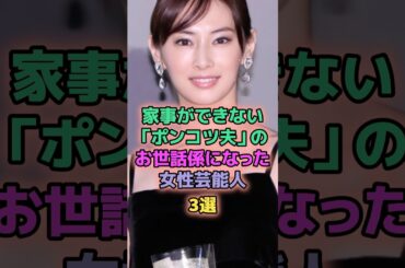 家事ができないポンコツ夫のお世話係になった女性芸能人3選 #芸能人 #山口もえ #北川景子