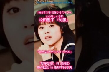 50代感涙｜1982年、卒業式で聴いた聖子ちゃんの『制服』｜制服を脱いだ日好きって言えなかった、松田聖子と歩んだあの青春#松田聖子 #制服  #昭和歌謡 #聖子ちゃん  #卒業ソング #シティポップ