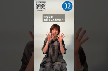 「新派・松竹新喜劇 合同喜劇公演」『明日の幸福』高島礼子30秒PRチャレンジ