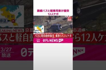 【速報】路線バスと軽乗用車が衝突  乗客ら12人ケガ  京都市  #shorts
