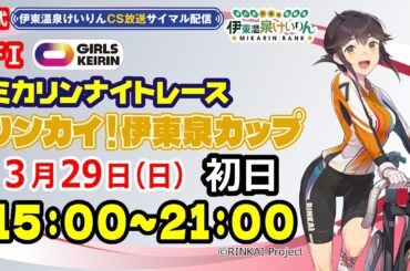 公式【CS放送サイマル配信】2026/3/29 伊東温泉競輪 ミカリンナイトレース FⅠ リンカイ！伊東泉カップ　初日