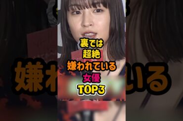 裏では超絶嫌われている女優TOP3 #広瀬すず #女性芸能人 #女優 #雑学 #芸能